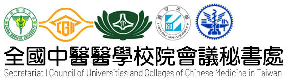 全國中醫醫學校院會議秘書處